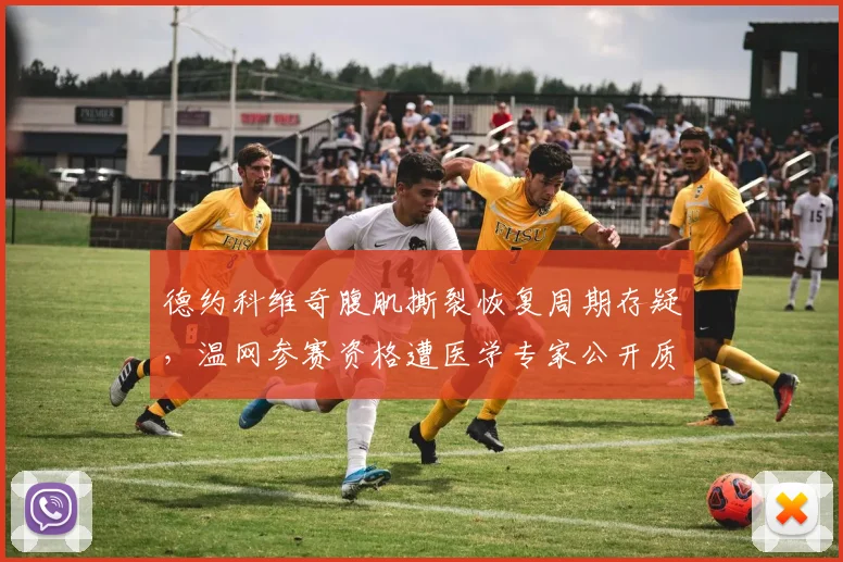 德约科维奇腹肌撕裂恢复周期存疑，温网参赛资格遭医学专家公开质疑