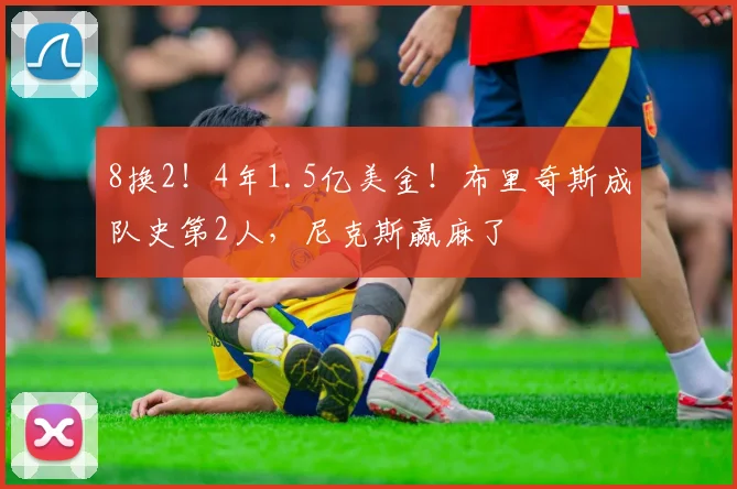 8换2!4年1.5亿美金!布里奇斯成队史第2人,尼克斯赢麻了