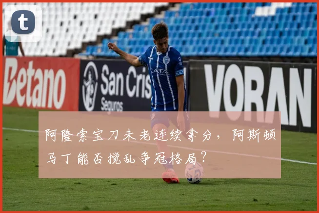 阿隆索宝刀未老连续拿分,阿斯顿马丁能否搅乱争冠格局?