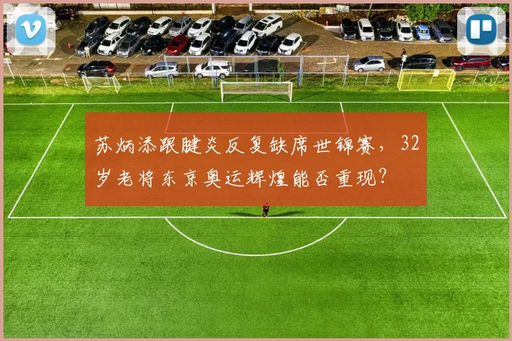 苏炳添跟腱炎反复缺席世锦赛,32岁老将东京奥运辉煌能否重现?