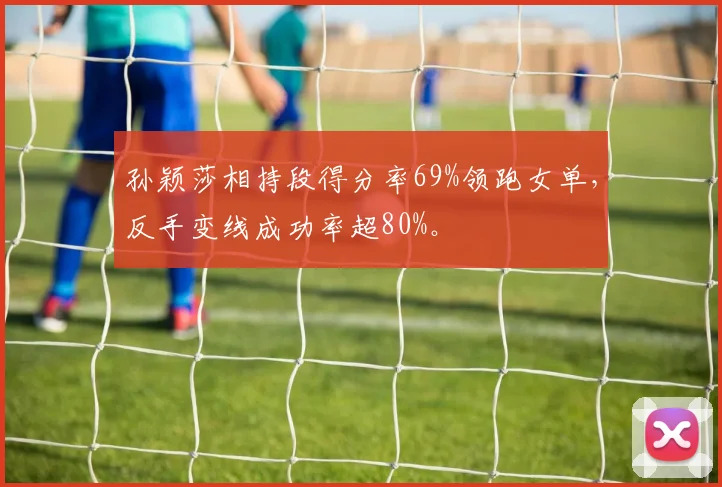孙颖莎相持段得分率69%领跑女单，反手变线成功率超80%。