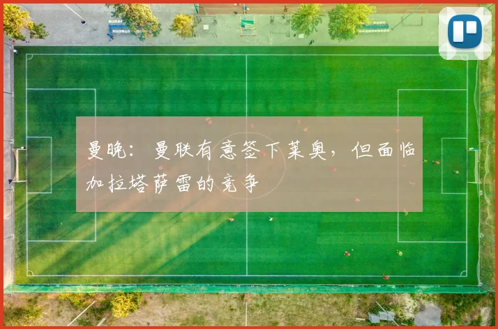 曼晚：曼联有意签下莱奥，但面临加拉塔萨雷的竞争