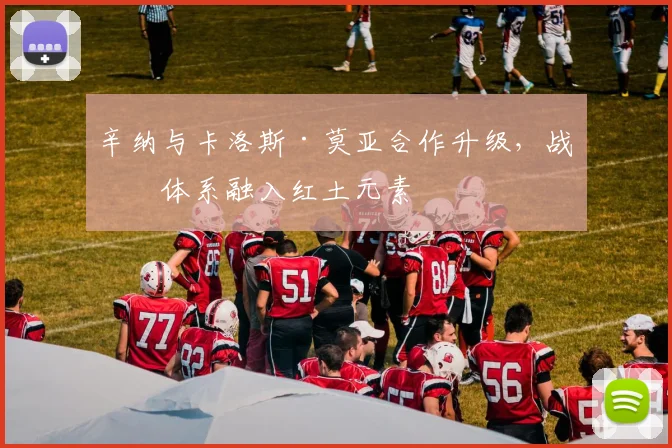 辛纳与卡洛斯·莫亚合作升级,战术体系融入红土元素